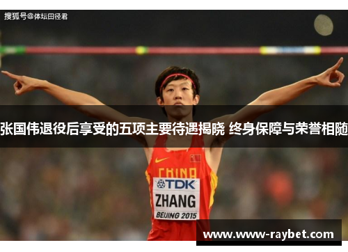 张国伟退役后享受的五项主要待遇揭晓 终身保障与荣誉相随