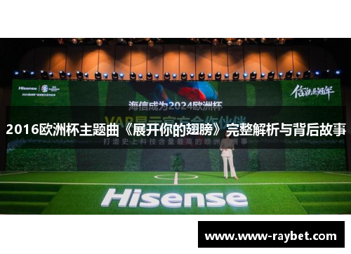2016欧洲杯主题曲《展开你的翅膀》完整解析与背后故事