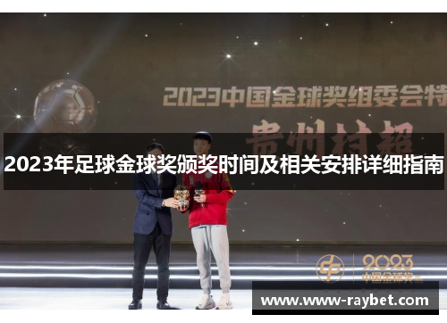 2023年足球金球奖颁奖时间及相关安排详细指南