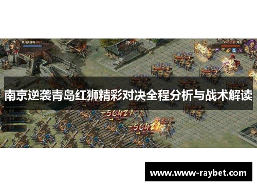 南京逆袭青岛红狮精彩对决全程分析与战术解读