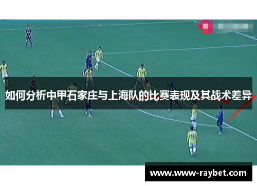 如何分析中甲石家庄与上海队的比赛表现及其战术差异