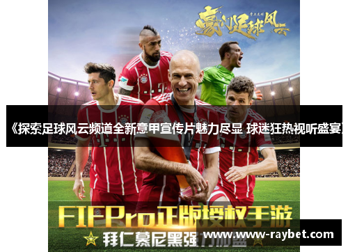 《探索足球风云频道全新意甲宣传片魅力尽显 球迷狂热视听盛宴》
