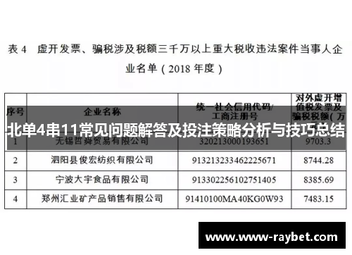 北单4串11常见问题解答及投注策略分析与技巧总结