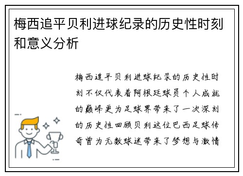 梅西追平贝利进球纪录的历史性时刻和意义分析