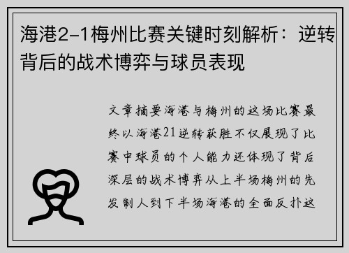 海港2-1梅州比赛关键时刻解析：逆转背后的战术博弈与球员表现