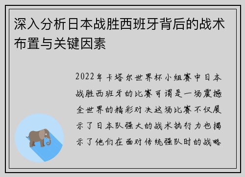 深入分析日本战胜西班牙背后的战术布置与关键因素