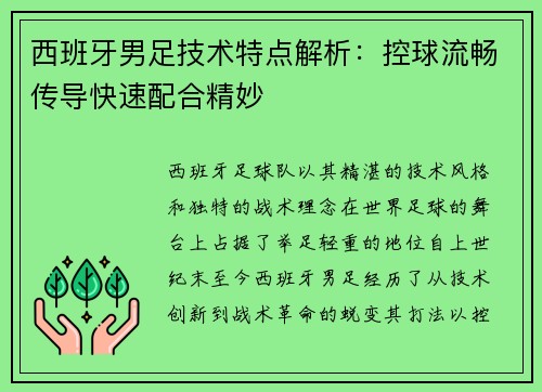 西班牙男足技术特点解析：控球流畅传导快速配合精妙