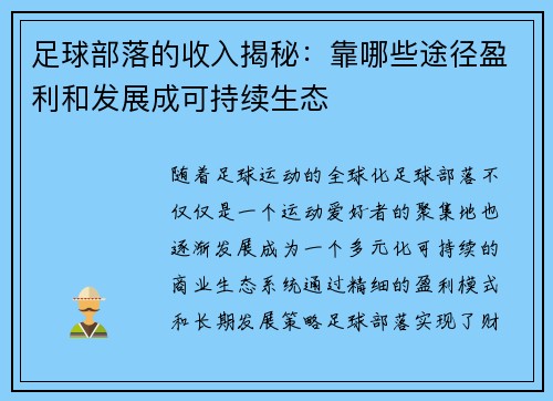足球部落的收入揭秘：靠哪些途径盈利和发展成可持续生态