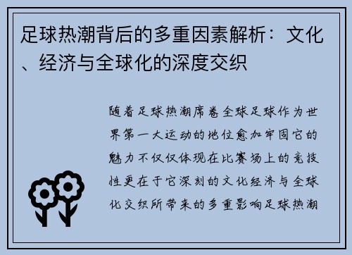 足球热潮背后的多重因素解析：文化、经济与全球化的深度交织