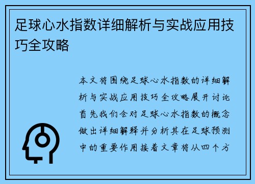 足球心水指数详细解析与实战应用技巧全攻略