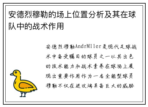 安德烈穆勒的场上位置分析及其在球队中的战术作用
