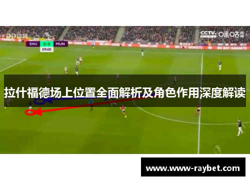 拉什福德场上位置全面解析及角色作用深度解读
