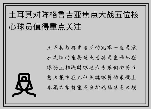 土耳其对阵格鲁吉亚焦点大战五位核心球员值得重点关注