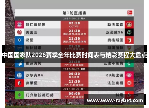 中国国家队2026赛季全年比赛时间表与精彩赛程大盘点