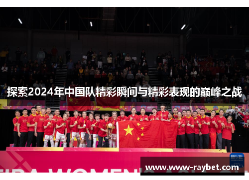 探索2024年中国队精彩瞬间与精彩表现的巅峰之战
