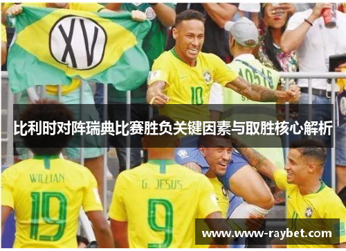 比利时对阵瑞典比赛胜负关键因素与取胜核心解析