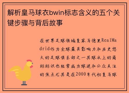 解析皇马球衣bwin标志含义的五个关键步骤与背后故事
