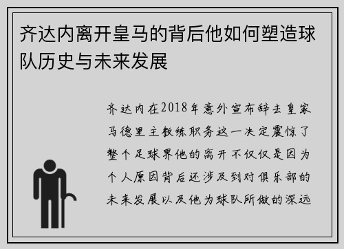 齐达内离开皇马的背后他如何塑造球队历史与未来发展