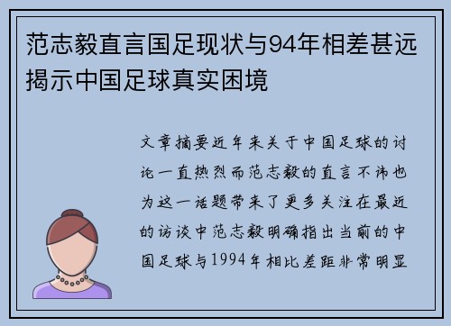 范志毅直言国足现状与94年相差甚远揭示中国足球真实困境