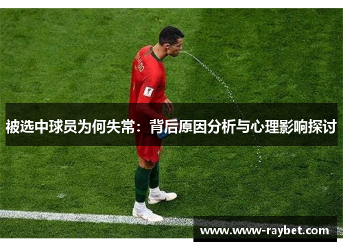 被选中球员为何失常：背后原因分析与心理影响探讨